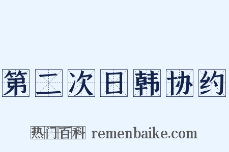 第二次日韩协约是什么意思的图片